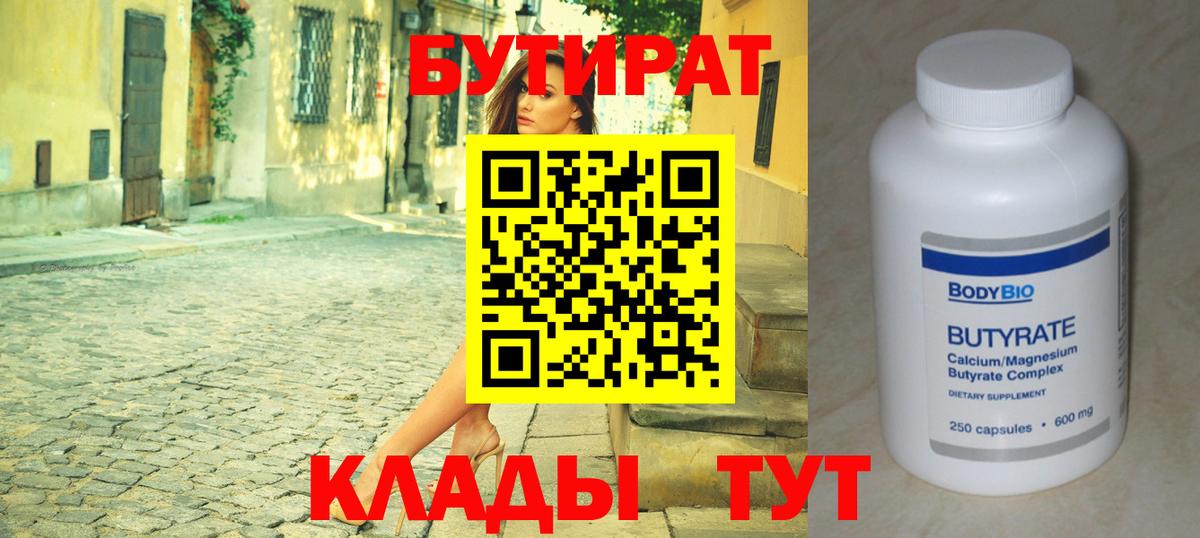БУТИРАТ 1.4BDO  Вход с VPN  Медногорск 